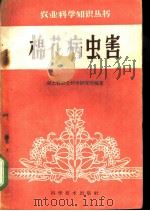 棉花病虫害 1960 PDF电子版封面 16051·285 湖北省农业科学研究所编著