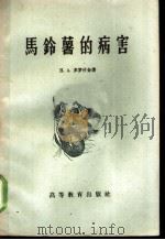 马铃薯的病害   1959  PDF电子版封面  16010·799  （苏）多罗什金（Н.А.Дорожкин）著；刘钟钰译 