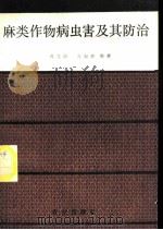 麻类作物病虫害及其防治 1987 PDF电子版封面 16144·3230 戎文治,方振珍编著