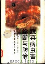 蔬菜病虫害诊断与防治 1994 PDF电子版封面 7530813560 翁祖信等编著
