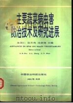 主要蔬菜病虫害防治技术及研究进展 1992 PDF电子版封面 7800263096 朱国仁等主编