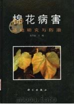 棉花病害 基础研究与防治 1992 PDF电子版封面 7030028996 沈其益主编