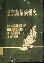 北京蔬菜病情志 1987 PDF电子版封面 16274·024 李明远,李固本,裘季燕著
