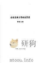 山东农林主要病虫图谱  棉花分册（1975 PDF版）