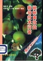 桃树高效益栽培技术问答 1997 PDF电子版封面 710904873X 张承安等编著