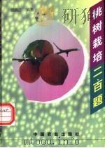 桃树栽培二百题 1997 PDF电子版封面 7109046850 曾佩三编著
