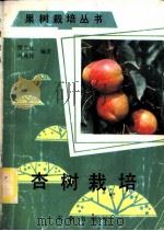 杏树栽培 1990 PDF电子版封面 7109014606 贾克礼,吴燕民编著