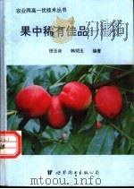 果中稀有佳品-油桃 1995 PDF电子版封面 7506220946 田玉命,韩明玉编著
