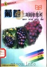 葡萄三高栽培技术 1997 PDF电子版封面 7810028367 董清华等编著