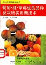 葡萄、桃、草莓优良品种及栽培实用技术 1993 PDF电子版封面 7800960072 徐义流,王宗明编著