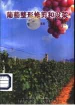 葡萄整形修剪和设架 1998 PDF电子版封面 7109051552 罗国光编著