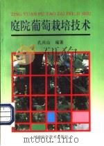 庭院葡萄栽培技术 1993 PDF电子版封面 7534911109 孔庆山编著