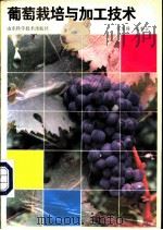 葡萄栽培与加工技术 1987 PDF电子版封面 7533100832 张茂扬,温秀云著