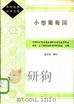小型葡萄园 1985 PDF电子版封面 16144·2974 中国科学技术普及创作协会农业委员会·吉林·辽宁省科协科普创作