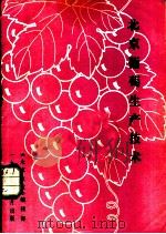 北京葡萄生产技术（ PDF版）