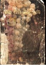 葡萄栽培 1962 PDF电子版封面 16288·46 吴景敬编著