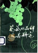 葡萄的品种及其研究 1980 PDF电子版封面 16088·171 欧阳寿如编著