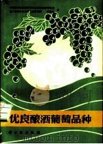 优良酿酒葡萄品种 1979 PDF电子版封面 15042·1506 中国科学院植物研究所北京植物园葡萄组,轻工业部食品发酵工业研