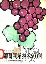 葡萄栽培技术200问 1992 PDF电子版封面 7538112839 严大义主编