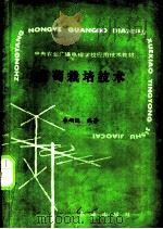葡萄栽培技术 1988 PDF电子版封面 7109011739 李翊远编著