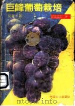 巨峰葡萄栽培 1987 PDF电子版封面 16046·1398 (日)柴寿著;王化忠译