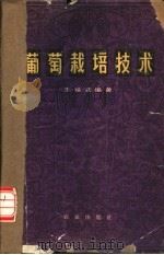 葡萄栽培技术 1965 PDF电子版封面 16144·1461 王福堂编著