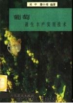 葡萄速生丰产实用技术 1990 PDF电子版封面 7800201244 吴中,滕小绵编著