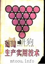 葡萄生产实用技术 1989 PDF电子版封面 7800261263 熊晋三等编著