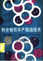 鲜食葡萄丰产栽培技术 1990 PDF电子版封面 7502303138 邹慎机编著
