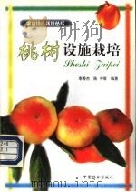 桃树设施栽培 1998 PDF电子版封面 7503820063 李秀杰,陈中等编著