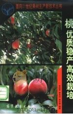 桃优质稳产高效栽培 1997 PDF电子版封面 7040061813 李绍华等编著