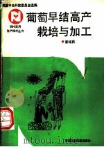 葡萄早结高产栽培与加工 1992 PDF电子版封面 7800262987 彭绍民编著