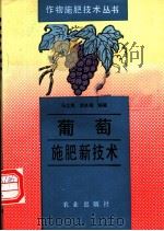 葡萄施肥新技术 1994 PDF电子版封面 7109031608 马之胜,李良瀚编著