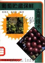 葡萄贮藏保鲜实用技术 1994 PDF电子版封面 7109032663 楚燕杰,张国宝编著