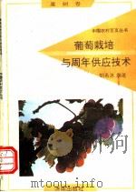 葡萄栽培与周年供应技术 1992 PDF电子版封面 7805725284 胡若冰编著