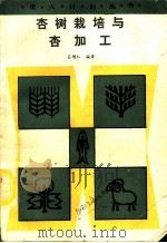 杏树栽培与杏加工 1990 PDF电子版封面 7502309446 吕增仁编著