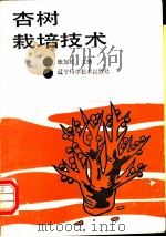 杏树栽培技术 1992 PDF电子版封面 7538112804 张加延主编;刘宁等编写