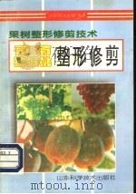 葡萄 猕猴桃整形修剪 1997 PDF电子版封面 7533120647 孙玉刚等编著