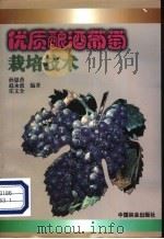 优质酿酒葡萄栽培技术 1999 PDF电子版封面 7503822821 孙恩普等编著