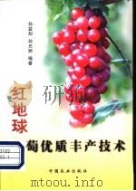 红地球葡萄优质丰产技术 1999 PDF电子版封面 7109061892 孙益知,孙光丽编著(西农大植物保护学院)