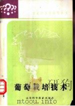 葡萄栽培技术 1987 PDF电子版封面 7533100662 温秀云编著