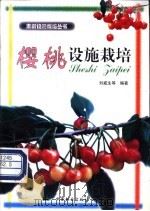 樱桃设施栽培 1998 PDF电子版封面 7503820039 刘威生等编著
