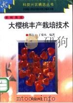 大樱桃丰产栽培技术 1997 PDF电子版封面 7543613778 邵达元,丁菊凤编著