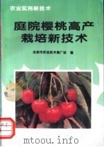 庭院樱桃高产栽培新技术 1996 PDF电子版封面 7116019561 申琳等编著;北京市农业技术推广站编