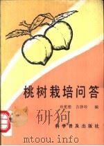 桃树栽培问答 1992 PDF电子版封面 7110023680 孙宪德,吉静珍编