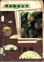 桃树栽培 1987 PDF电子版封面 7109018121 曾佩三编著