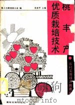 桃丰产优质栽培技术 1989 PDF电子版封面 7040025623 黄麦平主编;重庆市教育委员会编