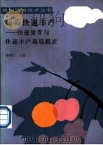 葡萄快速丰产 快速繁育与快速丰产栽培模式 1991 PDF电子版封面 710901942X 修德仁主编