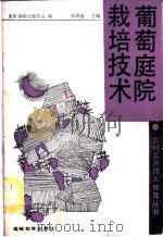 葡萄庭院栽培技术 1989 PDF电子版封面 7040025779 秦煊南主编