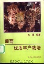 葡萄优质丰产栽培   1994  PDF电子版封面  7502320865  吕湛编著 
